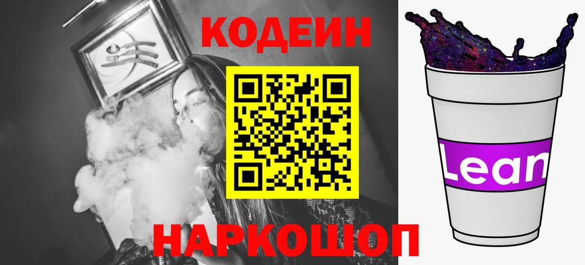 Кашира  Кодеин напиток Lean (лин)  Вход с VPN 